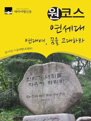 cover image of 원코스 연세대 (1 Course Yonsei University)